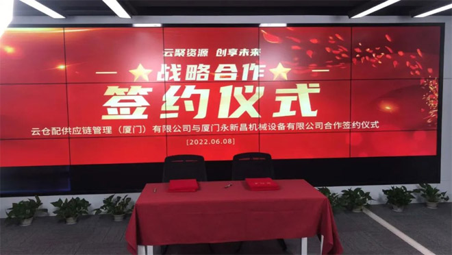 永新昌與云倉配，舉行隆重戰(zhàn)略合作簽約儀式。強(qiáng)強(qiáng)聯(lián)手，合作共贏